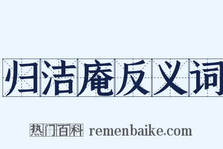 归洁庵反义词是什么意思的图片